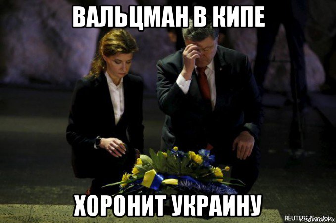 вальцман в кипе хоронит украину