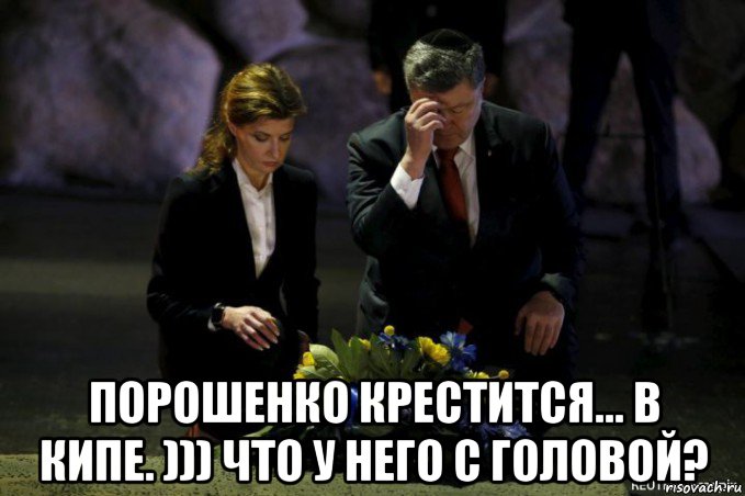  порошенко крестится... в кипе. ))) что у него с головой?