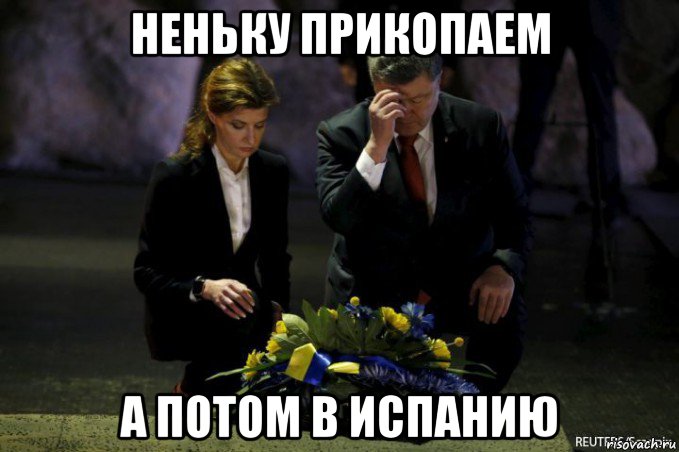 неньку прикопаем а потом в испанию