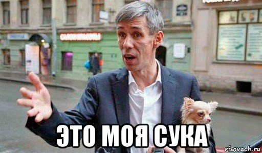  это моя сука