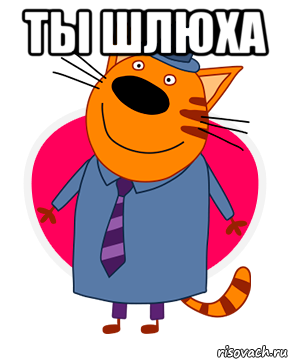 ты шлюха , Мем Папа