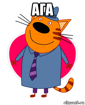 ага , Мем Папа