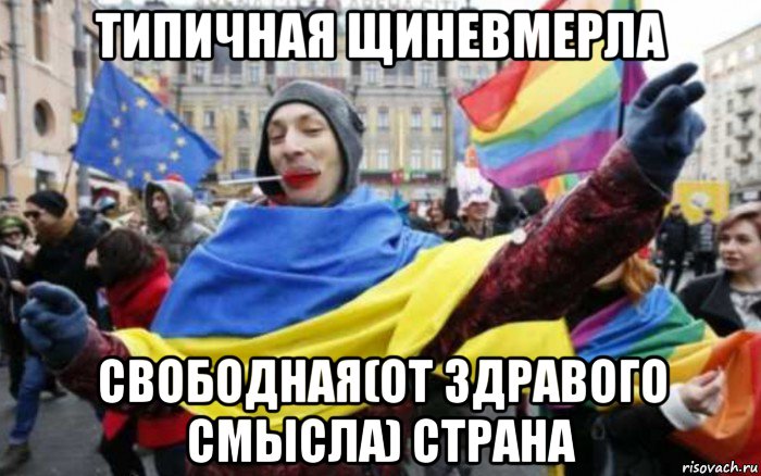 типичная щиневмерла свободная(от здравого смысла) страна, Мем Пассивный хохлопедераст