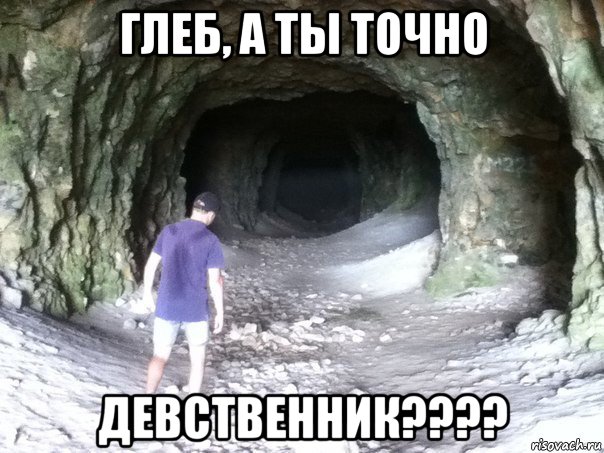 глеб, а ты точно девственник????