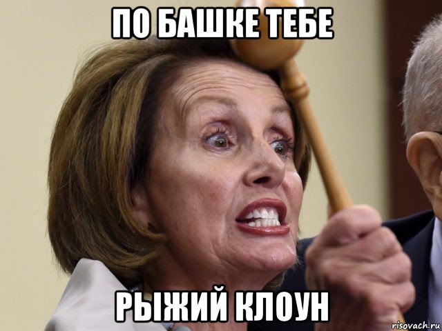 по башке тебе рыжий клоун