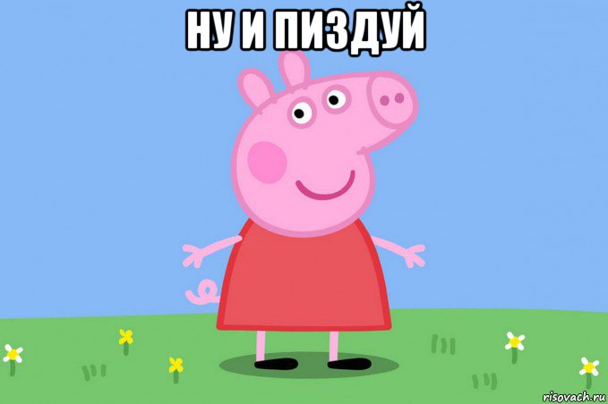 ну и пиздуй , Мем Пеппа