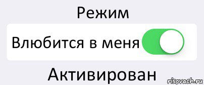 Режим Влюбится в меня Активирован