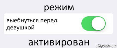 режим выебнуться перед девушкой активирован, Комикс Переключатель