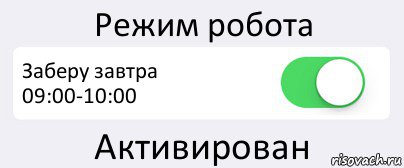 Режим робота Заберу завтра 09:00-10:00 Активирован, Комикс Переключатель