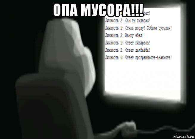 опа мусора!!! , Мем Переписка пидараса