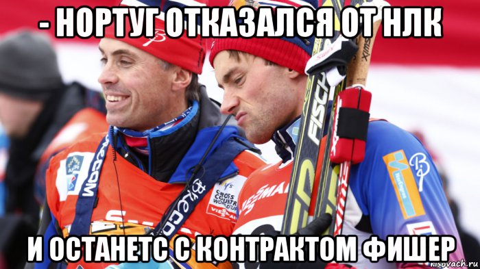 - нортуг отказался от нлк и останетс с контрактом фишер, Мем Петтер нортуг