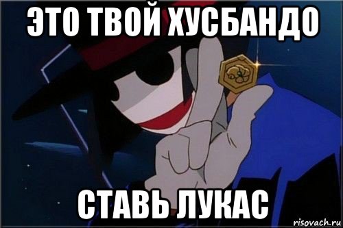это твой хусбандо ставь лукас, Мем Phantom Renegade Medabots