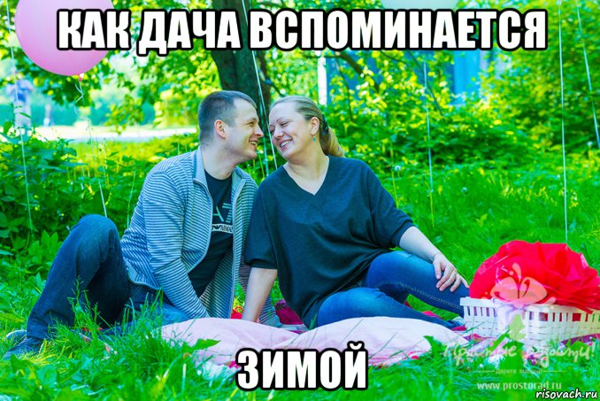 как дача вспоминается зимой, Мем Пикник