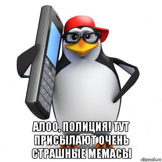  алоо, полиция! тут присылают очень страшные мемасы, Мем   Пингвин звонит