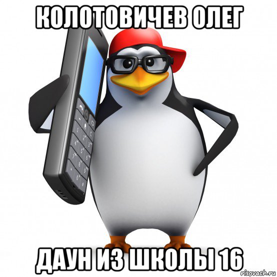 колотовичев олег даун из школы 16, Мем   Пингвин звонит