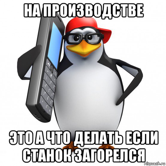 на производстве это а что делать если станок загорелся, Мем   Пингвин звонит