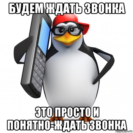 будем ждать звонка это просто и понятно-ждать звонка, Мем   Пингвин звонит