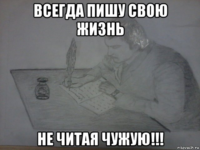 всегда пишу свою жизнь не читая чужую!!!, Мем ПИШУ СВОЮ ЖИЗНЬ