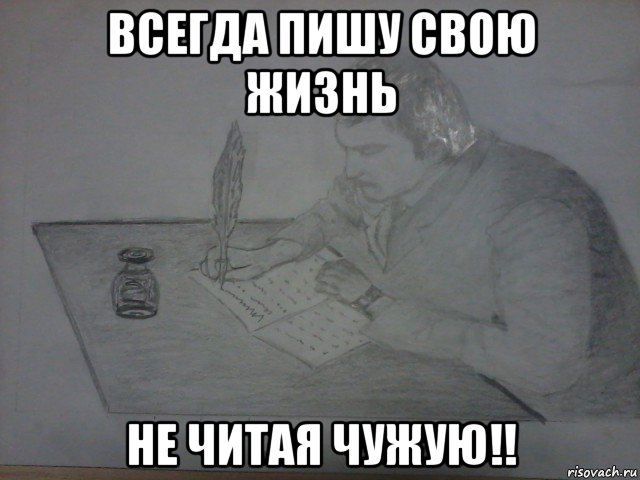 всегда пишу свою жизнь не читая чужую!!, Мем ПИШУ СВОЮ ЖИЗНЬ