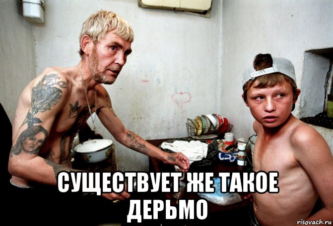  существует же такое дерьмо, Мем Пиздец