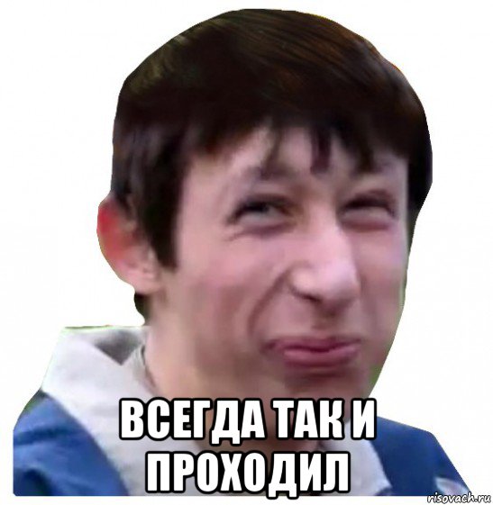  всегда так и проходил