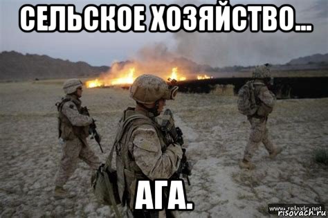 сельское хозяйство... ага., Мем Плохие американцы