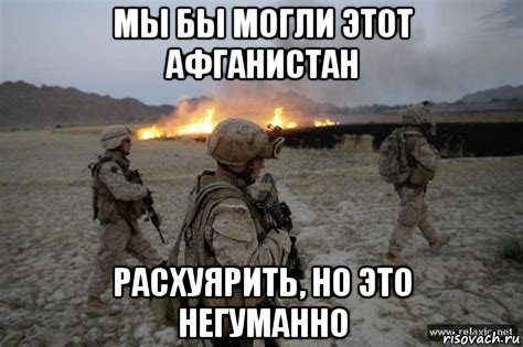 мы бы могли этот афганистан расхуярить, но это негуманно, Мем Плохие американцы