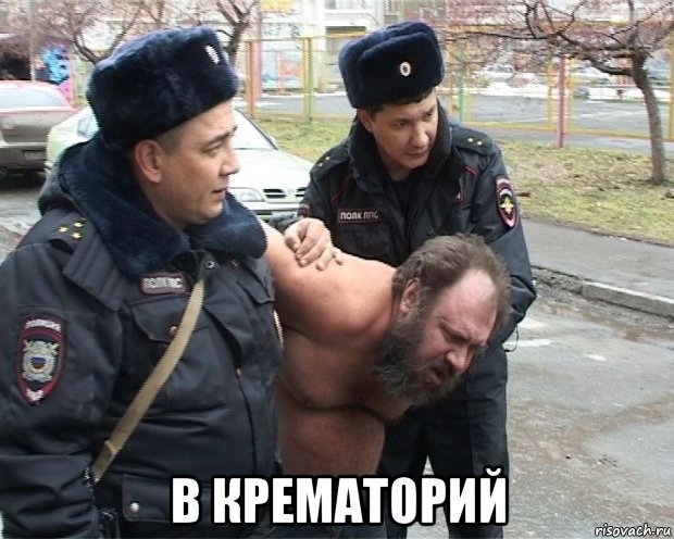  в крематорий, Мем Полиция инепонятно что