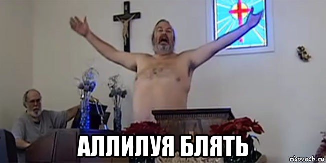  аллилуя блять