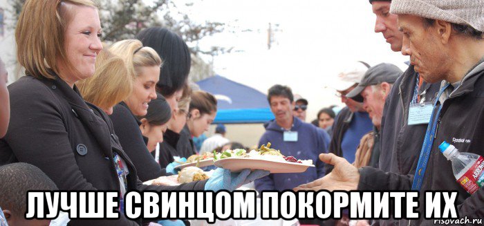  лучше свинцом покормите их, Мем Последняя еда