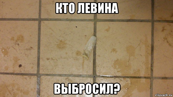 кто левина выбросил?
