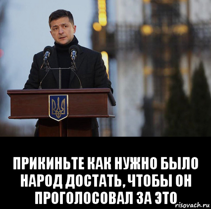  прикиньте как нужно было народ достать, чтобы он проголосовал за это, Мем Президент