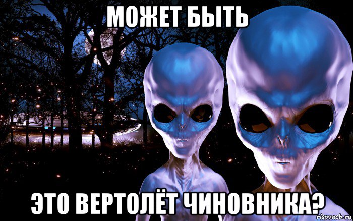 может быть это вертолёт чиновника?, Мем Пришельцы