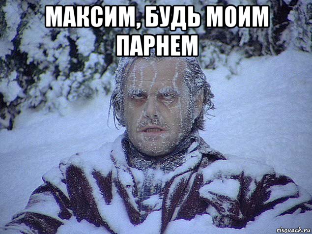 максим, будь моим парнем 