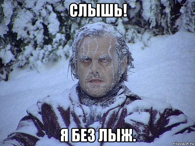 слышь! я без лыж.