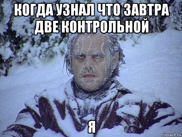 когда узнал что завтра две контрольной я