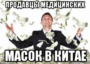 продавцы медицинских масок в китае, Мем Продавцы медицинских