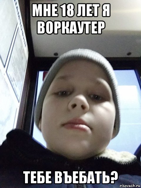 мне 18 лет я воркаутер тебе въебать?, Мем Прописать