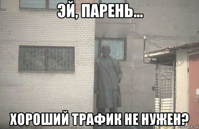  хороший трафик не нужен?