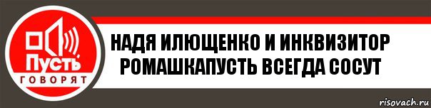 НАДЯ ИЛЮЩЕНКО и ИНКВИЗИТОР РОМАШКАПУСТЬ ВСЕГДА СОСУТ