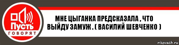 МНЕ ЦЫГАНКА ПРЕДСКАЗАЛА , ЧТО ВЫЙДУ ЗАМУЖ . ( ВАСИЛИЙ ШЕВЧЕНКО ), Комикс   пусть говорят