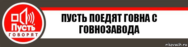 пусть поедят говна с говнозавода