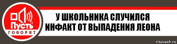 у школьника случился инфакт от выпадения леона, Комикс   пусть говорят