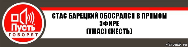 Стас барецкий обосрался в прямом эфире
(Ужас) (Жесть)