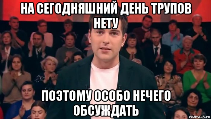 на сегодняшний день трупов нету поэтому особо нечего обсуждать, Мем Пусть пиздят
