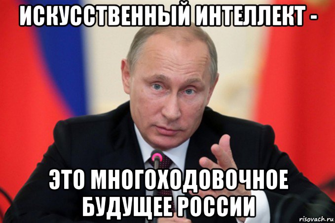 искусственный интеллект - это многоходовочное будущее россии