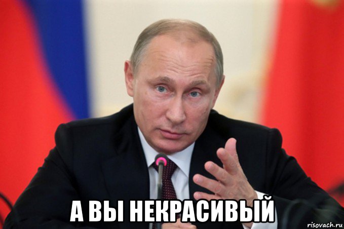 а вы некрасивый