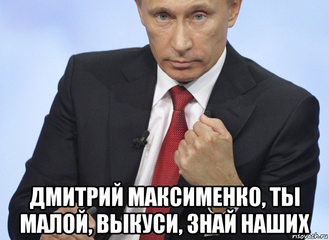  дмитрий максименко, ты малой, выкуси, знай наших, Мем Путин показывает кулак