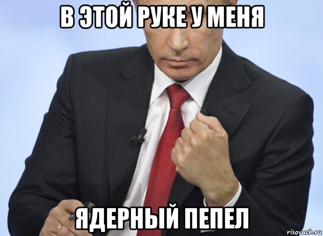 в этой руке у меня ядерный пепел, Мем Путин показывает кулак