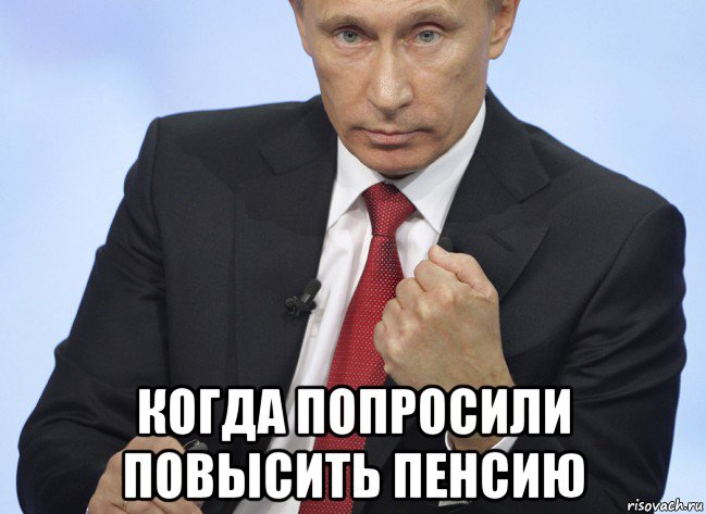  когда попросили повысить пенсию, Мем Путин показывает кулак